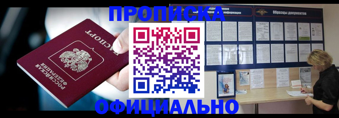 прописка для работы в Балее
