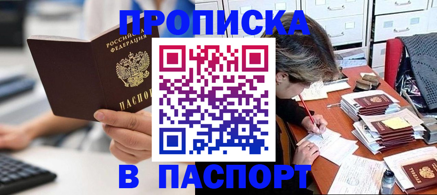 купить прописку в Балее