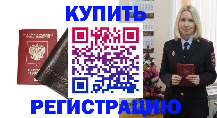 купить прописку в Балее